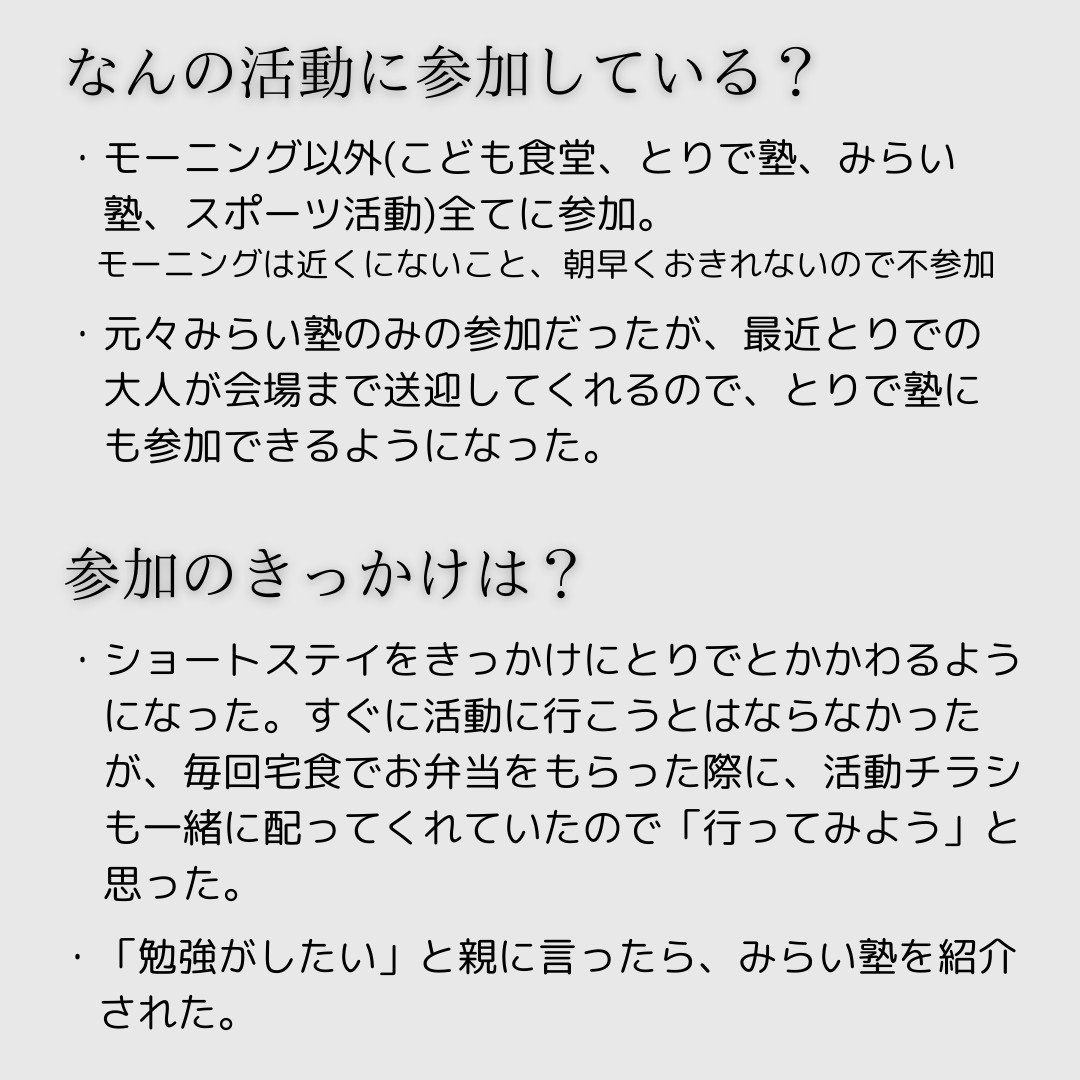 子どもの貧困対策に関する事業 - 利用者の声