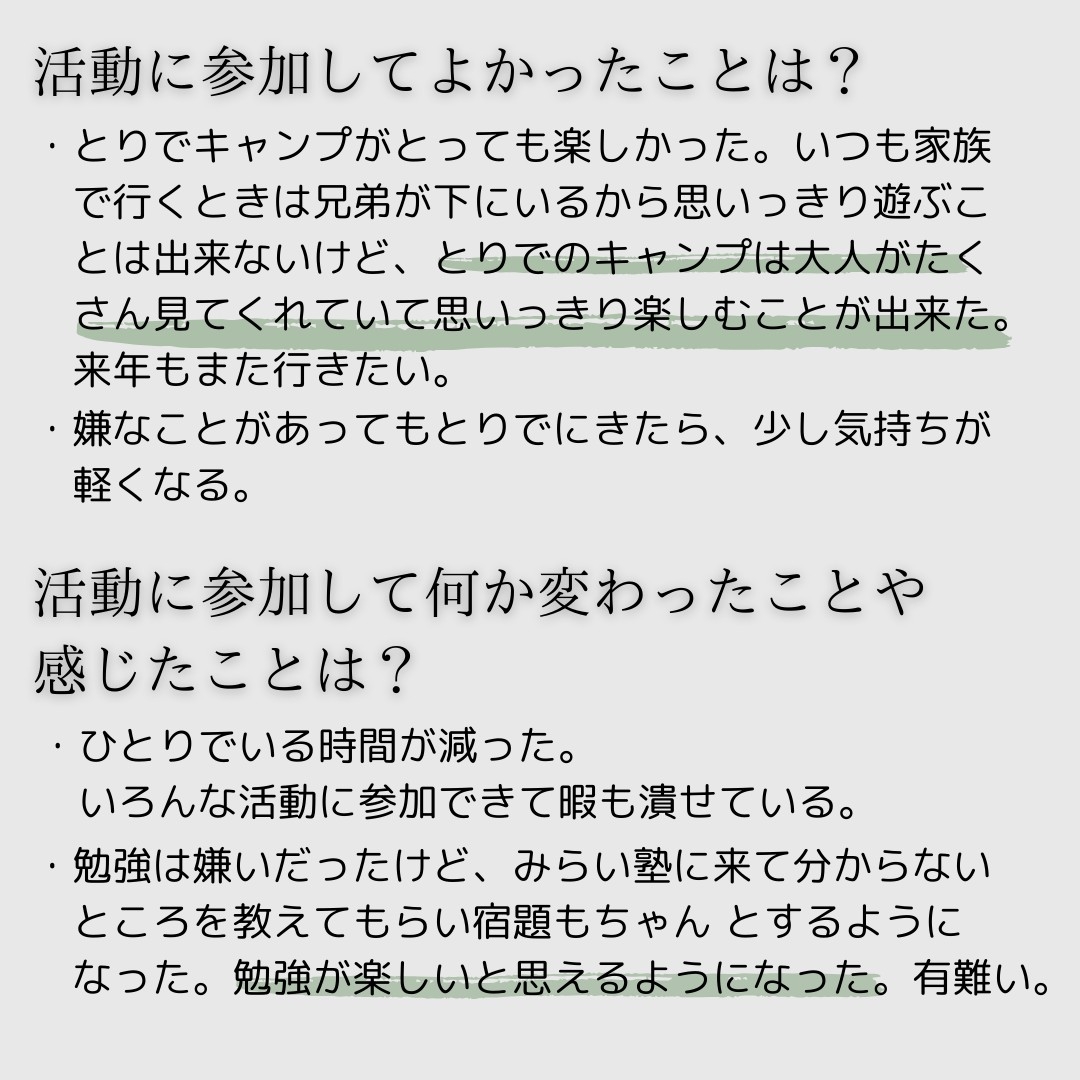 子どもの貧困対策に関する事業 - 利用者の声