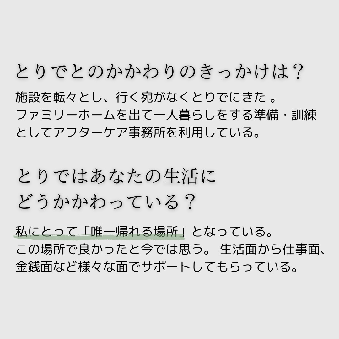 退所児童等アフターケア事務所こたつ - 利用者の声