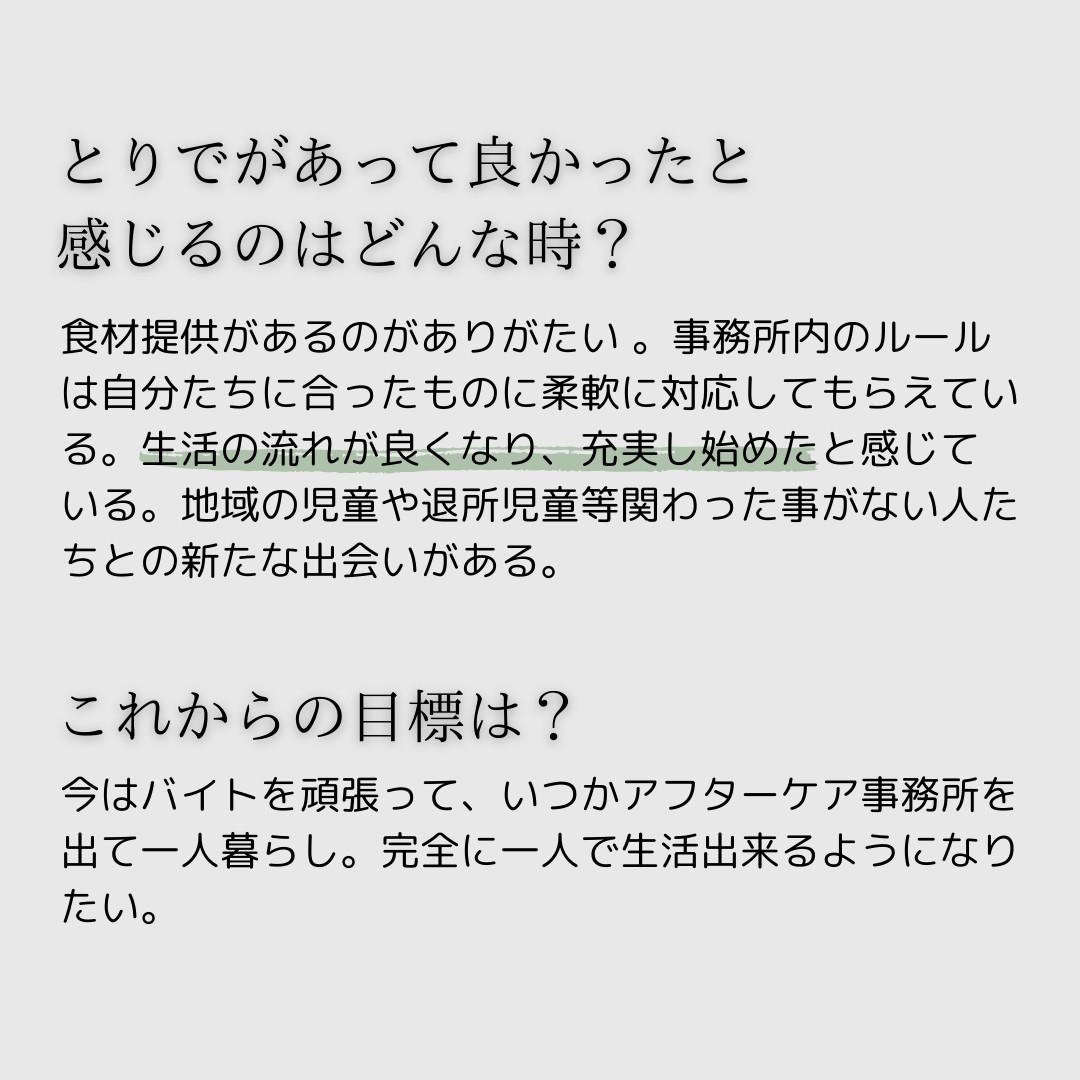 退所児童等アフターケア事務所こたつ - 利用者の声