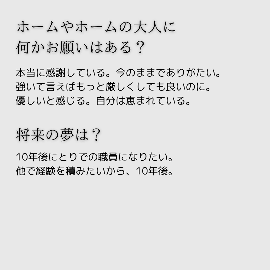 児童自立生活援助事業 自立援助ホームそなえ - 利用者の声