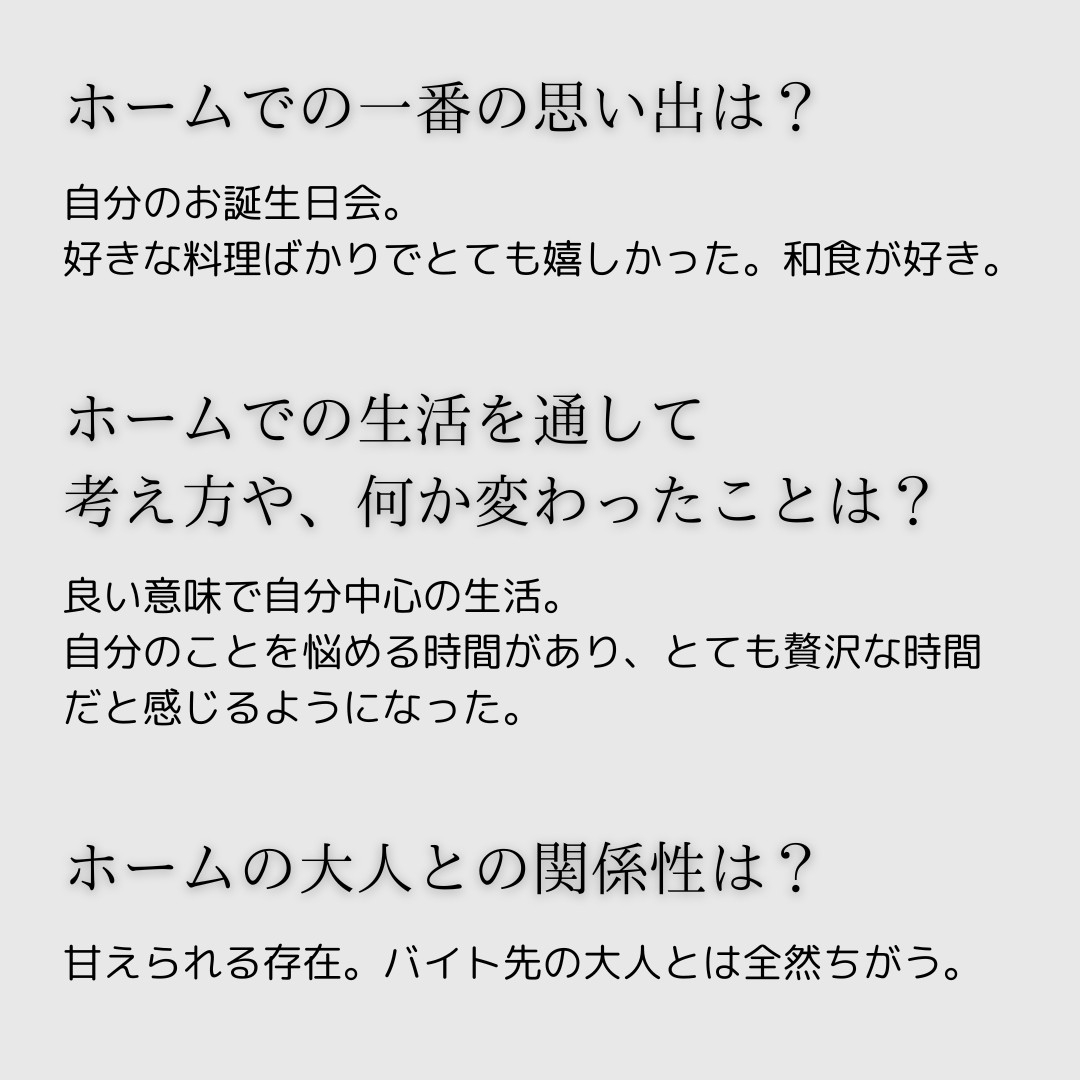 児童自立生活援助事業 自立援助ホームそなえ - 利用者の声