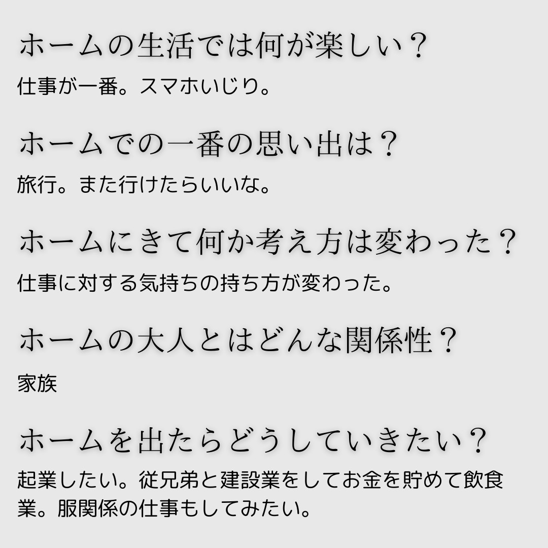 児童自立生活援助事業 自立援助ホームゆめじ - 利用者の声