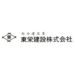 東栄建設株式会社