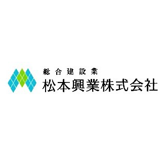 松本興業株式会社